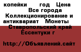 2 копейки 1758 год › Цена ­ 600 - Все города Коллекционирование и антиквариат » Монеты   . Ставропольский край,Ессентуки г.